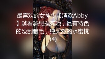 最喜欢的女神！【清欢Abby】越看越想操死她，最有特色的没刮腋毛，纯天然的水蜜桃 (4)