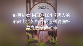 TK】露臉淫亂私拍，女神調教成母狗給黃毛兄弟一起肏3P～稀缺資源勁爆收 (8)