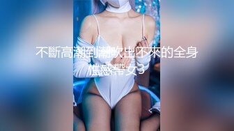 【极品女神私房独家】私房大神哄骗绝美00后抖音主播啪啪 手[脚]并用玩弄流出晶莹剔透的淫水