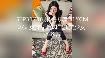 STP31736 果冻传媒 91YCM072 爽操学院风气质美少女 李蓉蓉