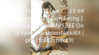 FemDom CEI Tasks： 13 different audio  Cum Eating Instructions on My FREE Only Fans ／GoddessNikkiKit (ph61fc4d2cbdc19)