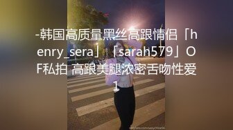 -韩国高质量黑丝高跟情侣「henry_sera」「sarah579」OF私拍 高跟美腿浓密舌吻性爱1