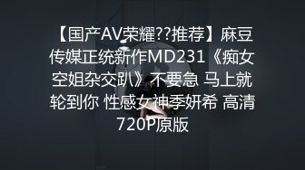 【国产AV荣耀??推荐】麻豆传媒正统新作MD231《痴女空姐杂交趴》不要急 马上就轮到你 性感女神季妍希 高清720P原版