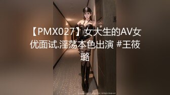 【PMX027】女大生的AV女优面试.淫荡本色出演 #王筱璐