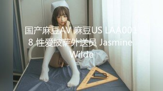 国产麻豆AV 麻豆US LAA0018 性爱披萨外送员 Jasmine Wilde