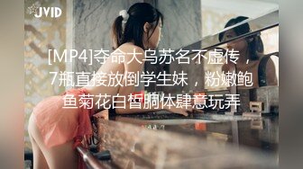 [MP4]夺命大乌苏名不虚传，7瓶直接放倒学生妹，粉嫩鲍鱼菊花白皙胴体肆意玩弄