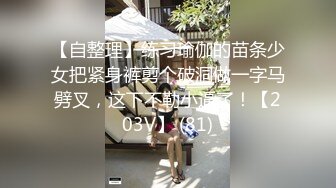 【自整理】练习瑜伽的苗条少女把紧身裤剪个破洞做一字马劈叉，这下不勒小逼了！【203V】 (81)