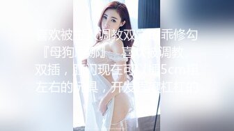 【专搞良家】大胸美臀少妇啪啪，下位69