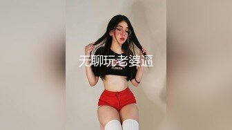 无聊玩老婆逼