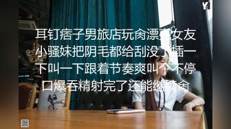 ⚫️⚫️最新9月无水订购，火爆OF网红情侣【Sofia】福利私拍③，国人小伙为国争光，各种玩肏哥伦比亚白人大美妞