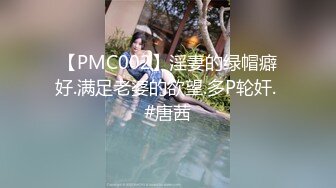 【PMC002】淫妻的绿帽癖好.满足老婆的欲望.多P轮奸. #唐茜