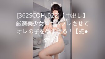 [362SCOH-022]【中出し】厳選美少女にコスプレさせてオレの子を孕ませる！【蛇●夢子】