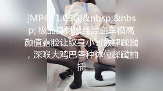 [MP4/ 1.09G]&nbsp;&nbsp; 极品身材黑丝混血车模高颜值露脸让纹身小哥放肆蹂躏，深喉大鸡巴各种体位蹂躏抽插