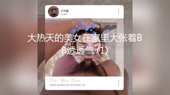 【新片速遞】 开档黑丝小女仆✅清纯性感学妹，平时生活中的傲娇女神，内心渴望被当成妓女一样狠狠羞辱，被草的啊啊叫[328M/MP4/09:30]