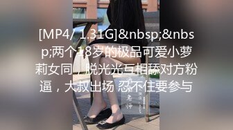 [MP4/ 1.31G]&nbsp;&nbsp;两个18岁的极品可爱小萝莉女同，脱光光互相舔对方粉逼，大叔出场 忍不住要参与