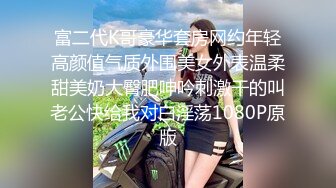 富二代K哥豪华套房网约年轻高颜值气质外围美女外表温柔甜美奶大臀肥呻吟刺激干的叫老公快给我对白淫荡1080P原版