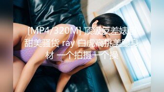 最新众筹热门精品！极品巨乳一线天白虎B，绿转黄女神【费爵娜】剧情，情趣模特被洗脑强制插入