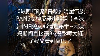 《最新重弹?福利》清纯可甜可盐美乳嫩币萝莉小女神【一只肉酱阿】私拍视图28套~洗澡剃毛紫薇各种淫态~年纪轻轻就已经如此反差