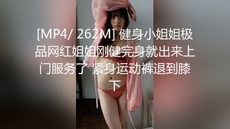 [MP4/ 262M] 健身小姐姐极品网红姐姐刚健完身就出来上门服务了 紧身运动裤退到膝下