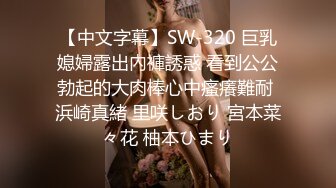 STP34113 糖心Vlog 极品新晋推特校花级女神 性瘾美乳女仆 爆肏胯下玩物 AK般火力输出内射 桃乃沐香奈