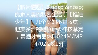 无水印[MP4/716M]9/25 放进去不出来可以吗单男貌似操逼不多半天插不进去淫妻VIP1196