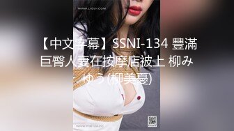 【中文字幕】SSNI-134 豐滿巨臀人妻在按摩店被上 柳みゆう(柳美憂)