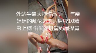 国产TS系列馨蕾 剧情演绎收留朋友家的猥琐小朋友 美梦成真与姐姐玩制服诱惑相互操射