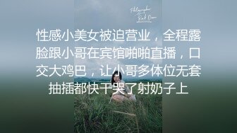 性感小美女被迫营业，全程露脸跟小哥在宾馆啪啪直播，口交大鸡巴，让小哥多体位无套抽插都快干哭了射奶子上