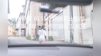 [MP4/1.7GB]「爽_爸爸」對話淫蕩，四眼PUA調教大神圈養高顏值極品超嫩妙齡美少女，學生製服毒龍插嘴窒息口爆