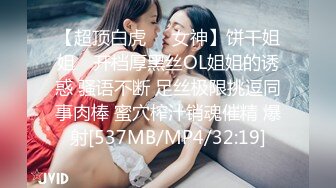 【超顶白虎❤️女神】饼干姐姐✿ 开档厚黑丝OL姐姐的诱惑 骚语不断 足丝极限挑逗同事肉棒 蜜穴榨汁销魂催精 爆射[537MB/MP4/32:19]