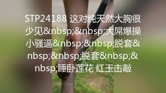 STP24188 这对纯天然大胸很少见&nbsp;&nbsp;大屌爆操小骚逼&nbsp;&nbsp;脱套&nbsp;&nbsp;脱套&nbsp;&nbsp;睡卧莲花 红玉击敲