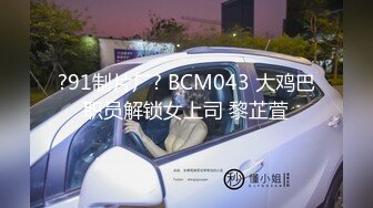 ?91制片厂? BCM043 大鸡巴职员解锁女上司 黎芷萓