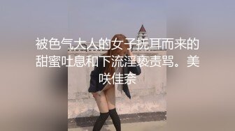 【新速片遞】 妹子被强壮黑祖宗超大肉棒操的很舒坦 上位骑乘很猛 [415MB/MP4/09:28]