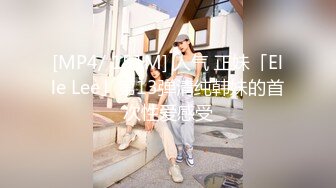 [MP4/ 151M] 人气 正妹「Elle Lee」第13弹清纯韩妹的首次性爱感受