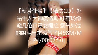 【新片速遞】&nbsp;&nbsp;【精品CD】气质靓女无惧寒冷和朋友逛街❤️光腿无痕半透明内侧面阴毛霸气外露，前后CD清晰度很高[1.55G/MP4/00:04:24]