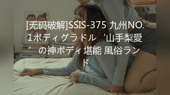 [无码破解]SSIS-375 九州NO.1ボディグラドル‘山手梨愛’の神ボディ堪能 風俗ランド