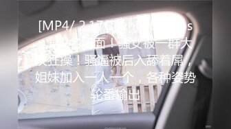 [MP4/338MB]8-8 换妻探花 两对夫妻激情4P密码房，翘起屁股舔屌，抬腿抽插，边操边舔