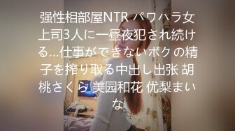 强性相部屋NTR パワハラ女上司3人に一昼夜犯され続ける…仕事ができないボクの精子を搾り取る中出し出张 胡桃さくら 美园和花 优梨まいな