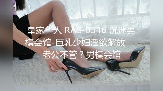 皇家华人 RAS-0346 沉迷男模会馆-巨乳少妇淫欲解放❤️老公不管？男模会馆