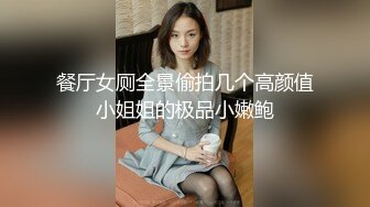 餐厅女厕全景偷拍几个高颜值小姐姐的极品小嫩鲍