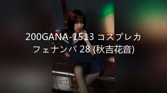 200GANA-1513 コスプレカフェナンパ 28 (秋吉花音)