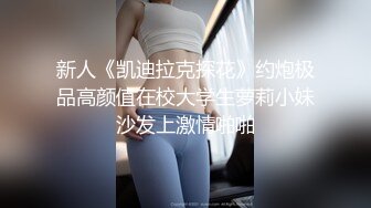 新人《凯迪拉克探花》约炮极品高颜值在校大学生萝莉小妹沙发上激情啪啪