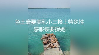 《贵在真实反差淫妻》露脸才是王道！推特网黄淫乱骚妻【吴小仙儿】私拍，绿帽癖老公找单男3P性爱内射露出相当精彩2 (4)