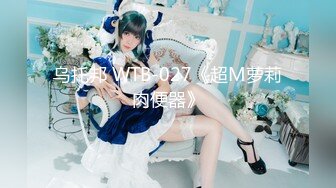 乌托邦 WTB-027《超M萝莉肉便器》