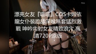 漂亮女友『喵喵』COS卡姆依龍女仆裝跪舔深喉無套猛烈激戰 呻吟內射女友精致浪穴 高清720P原版