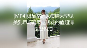 [MP4]极品空姐人瘦胸大罕见美乳乖巧温柔这钱花的值超清设备偷拍