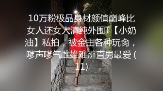 10万粉极品身材颜值巅峰比女人还女人清纯外围T【小奶油】私拍，被金主各种玩肏，嗲声嗲气雌雄难辨直男最爱 (11)