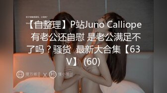 顶流✅网红泄密》万人追踪网红可盐可甜百变女神babyp私拍第三弹~极品无毛一线天馒头穴紫薇啪啪纯反差婊 (1)