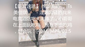 【新片速遞】 长沙美丽❤️ Ts美佳琪 ❤️ - 淫荡风骚的我来电竞酒店吃大肉棒了，小哥哥在上面玩吃鸡，我在下面吃鸡，好会玩！[40M/MP4/01:57]