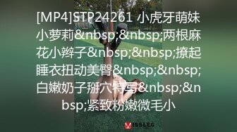 [MP4]STP24261 小虎牙萌妹小萝莉&nbsp;&nbsp;两根麻花小辫子&nbsp;&nbsp;撩起睡衣扭动美臀&nbsp;&nbsp;白嫩奶子掰穴特写&nbsp;&nbsp;紧致粉嫩微毛小